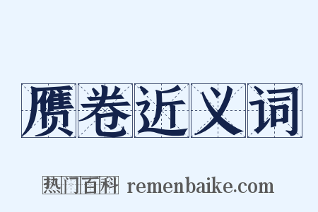 赝卷近义词是什么意思的图片